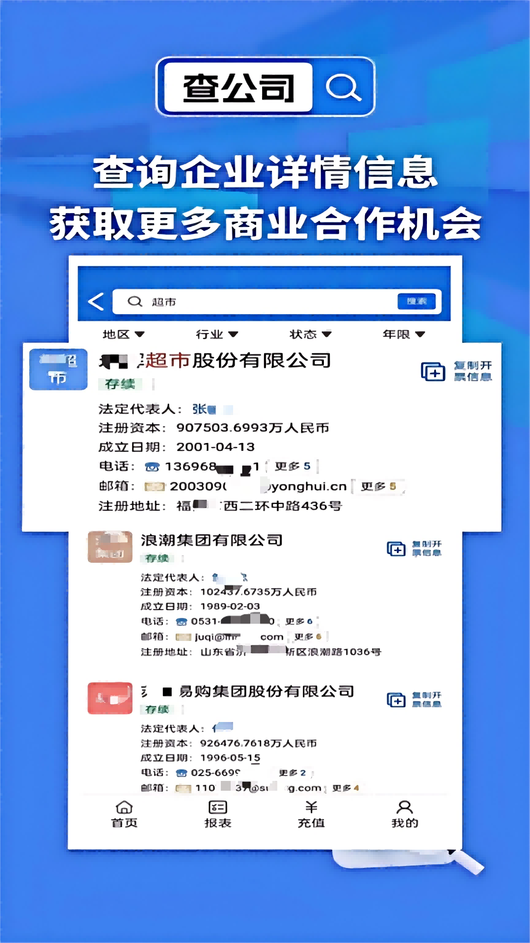 天网查企业app截图