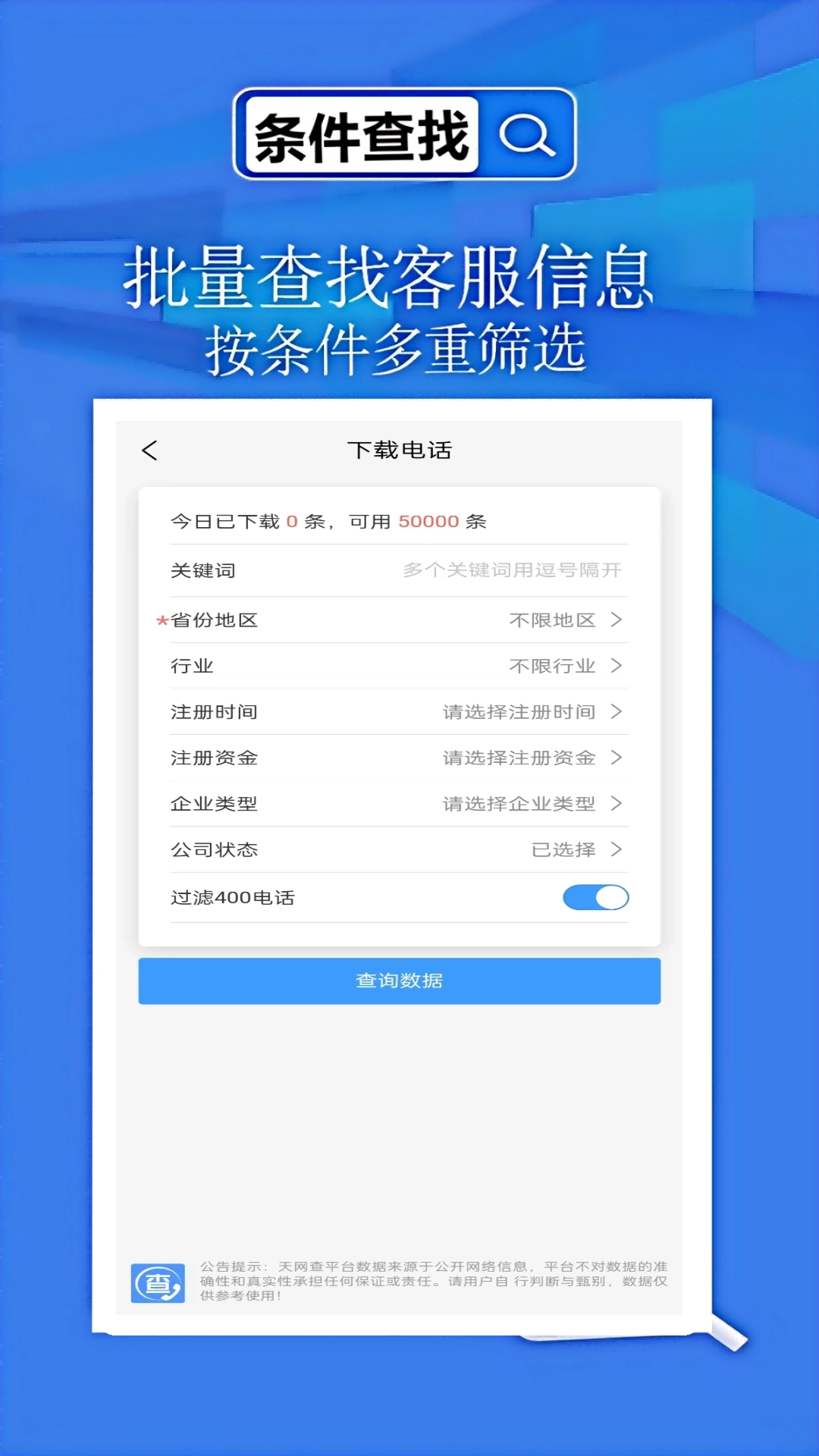 天网查企业app截图