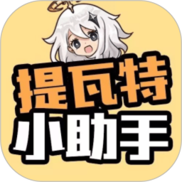 提瓦特小助手 v2.0.6