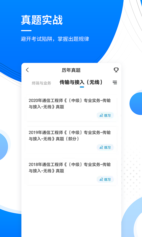 通信工程师准题库app截图