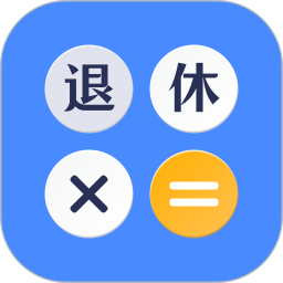 退休计算器 v3.4.6