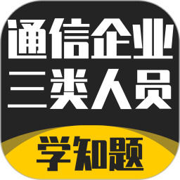 通信三类人员考试 v1.5