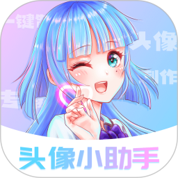 头像小助手 v1.5.5