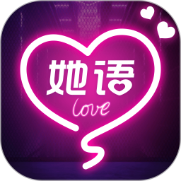 她语 v7.0.2