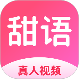 甜语 v1.42.0