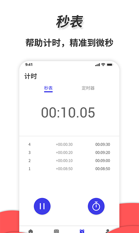 通用秒表app截图