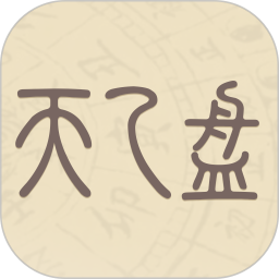 天乙盘 v1.0.5