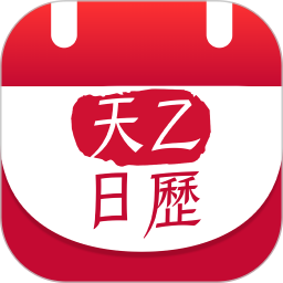 天乙日历 v1.0.4