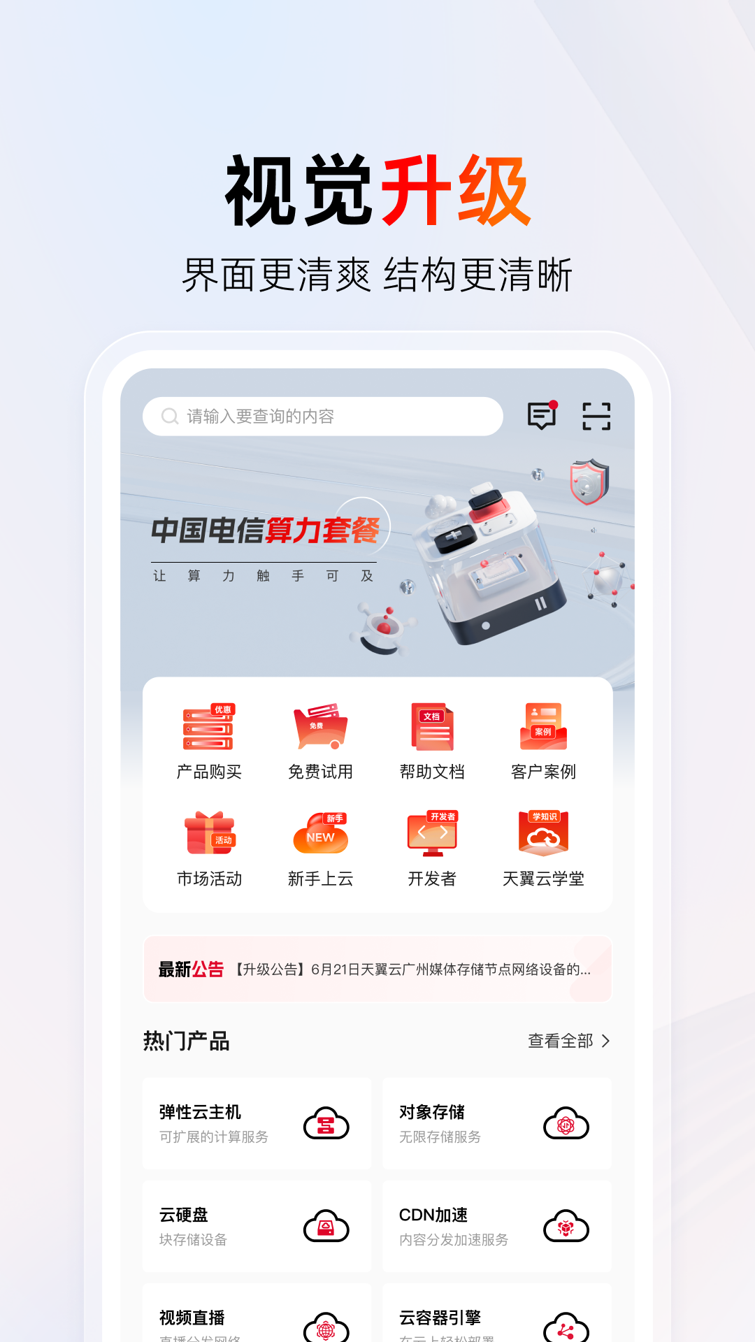 天翼云app截图