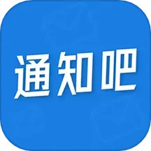 通知吧