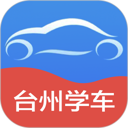 台州学车 v2.5.8