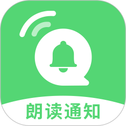 通知语音播报 v1.6.0