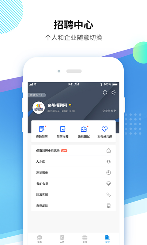 台州招聘网app截图