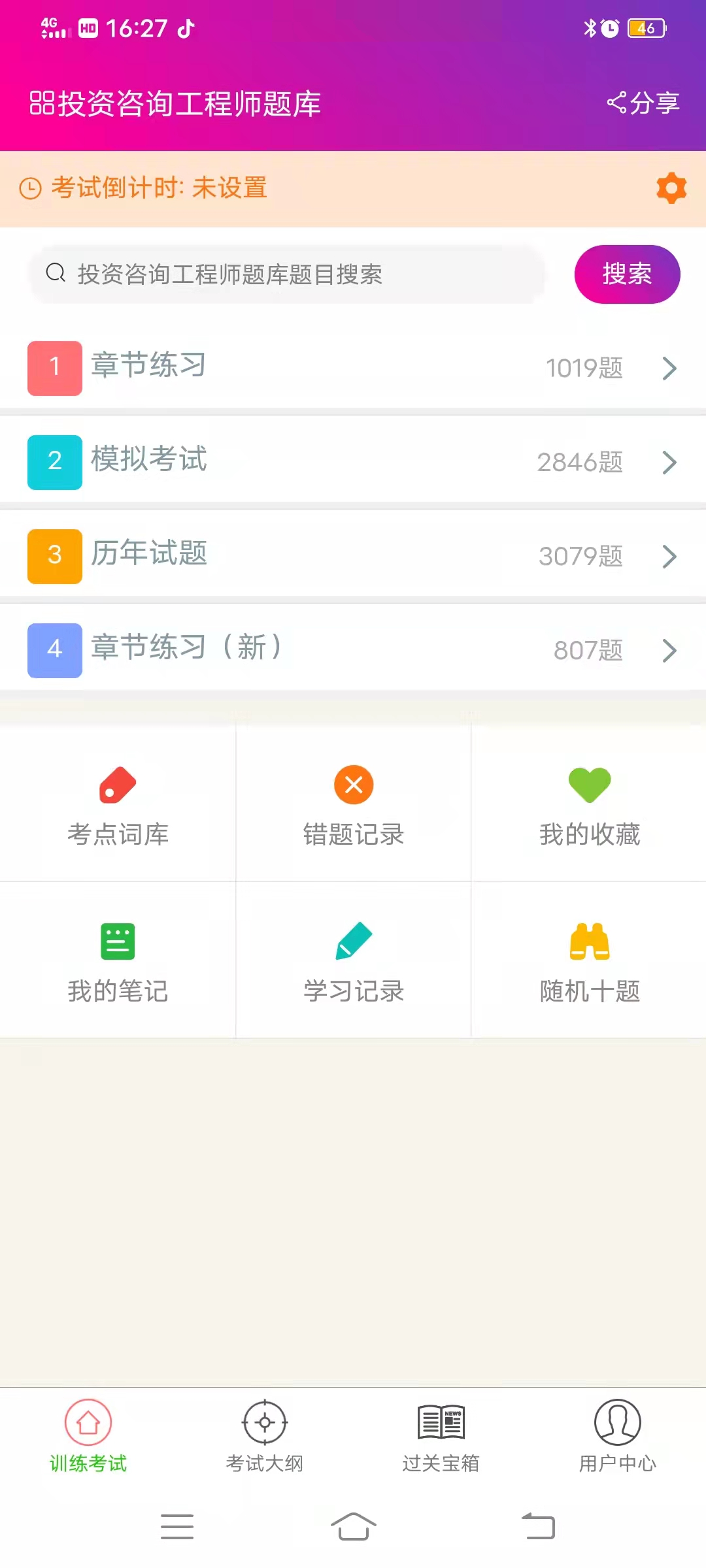 投资咨询工程师总题库app截图