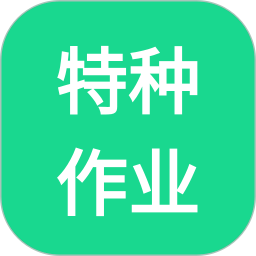 特种作业 v1.1.1