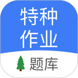 特种作业考试 v1.94