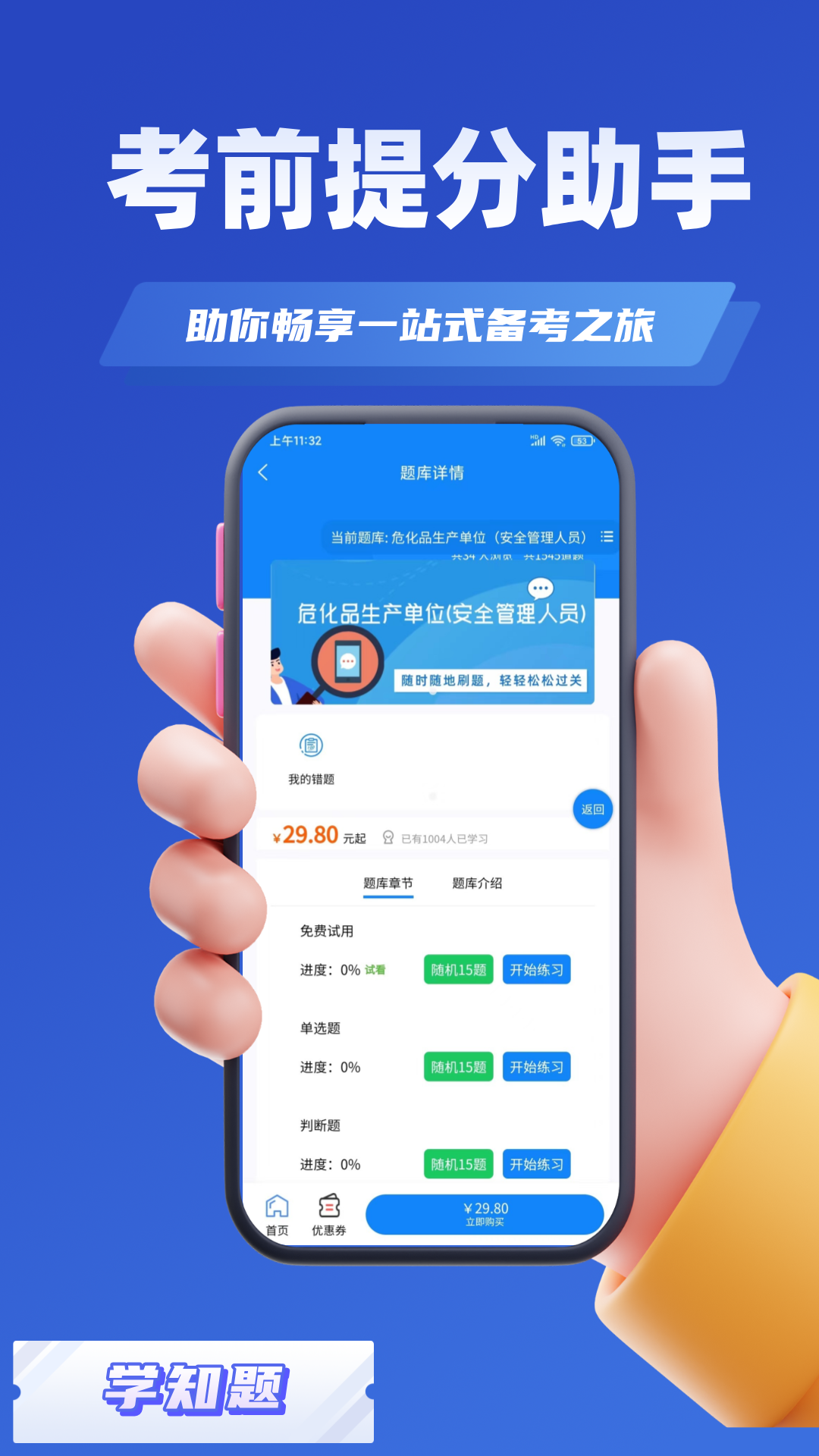 特种作业考试学知题app截图