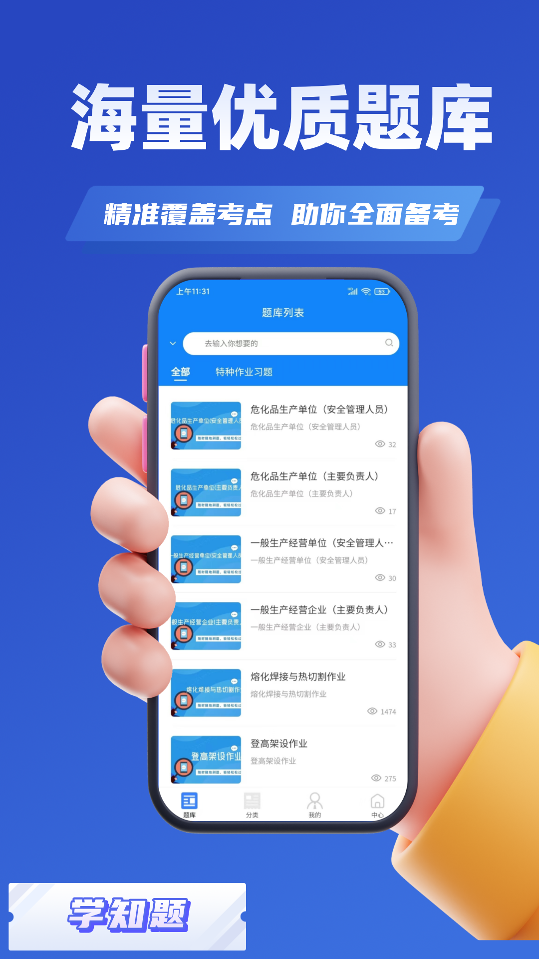 特种作业考试学知题app截图