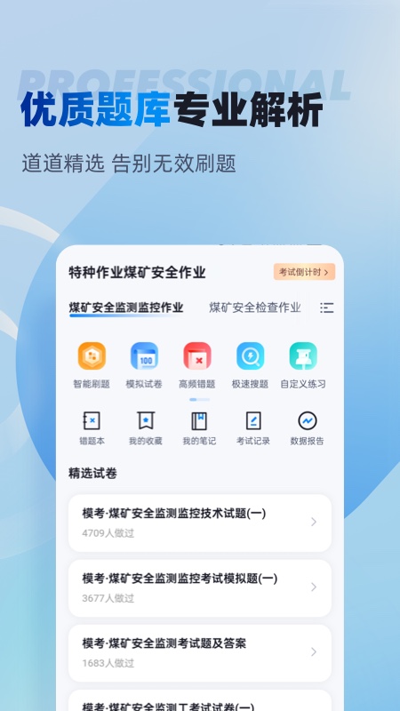 特种作业煤矿安全作业聚题库app截图