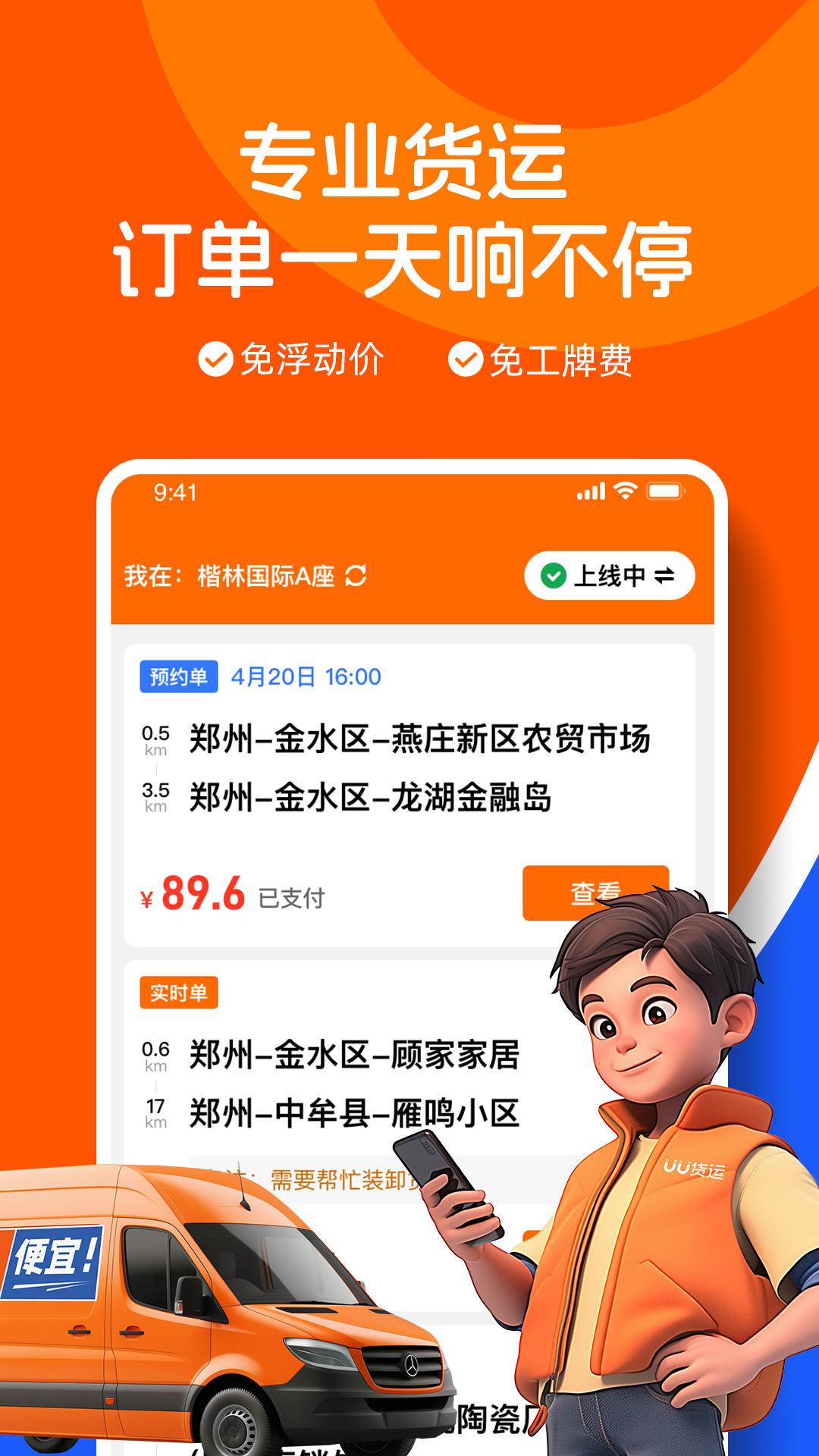 UU货运司机端app截图