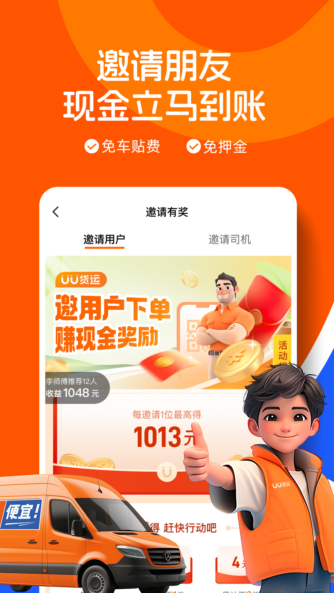 UU货运司机端app截图