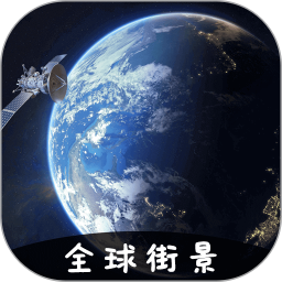 VR实景卫星地图 v3.2.7