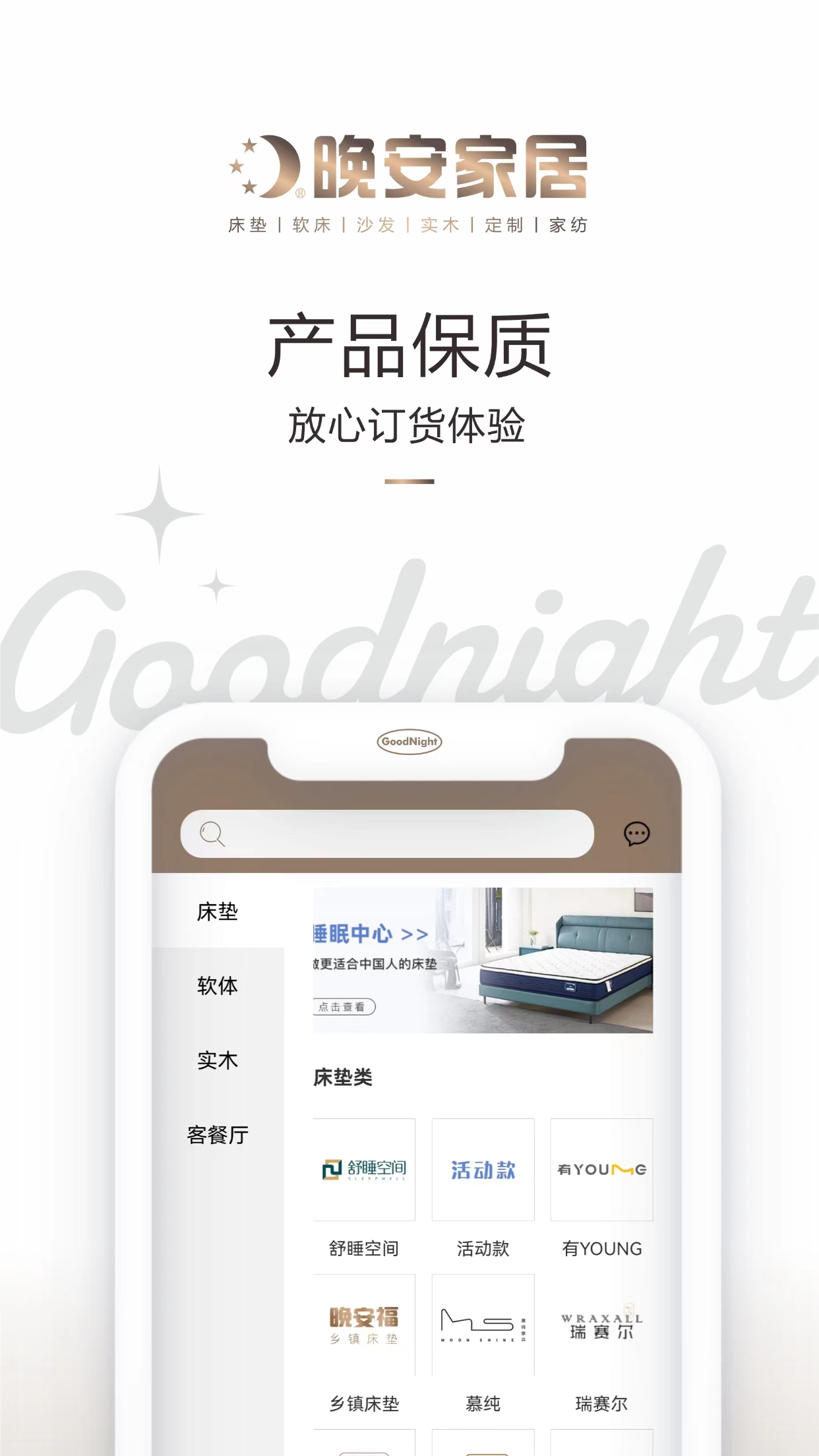 晚安家居app截图