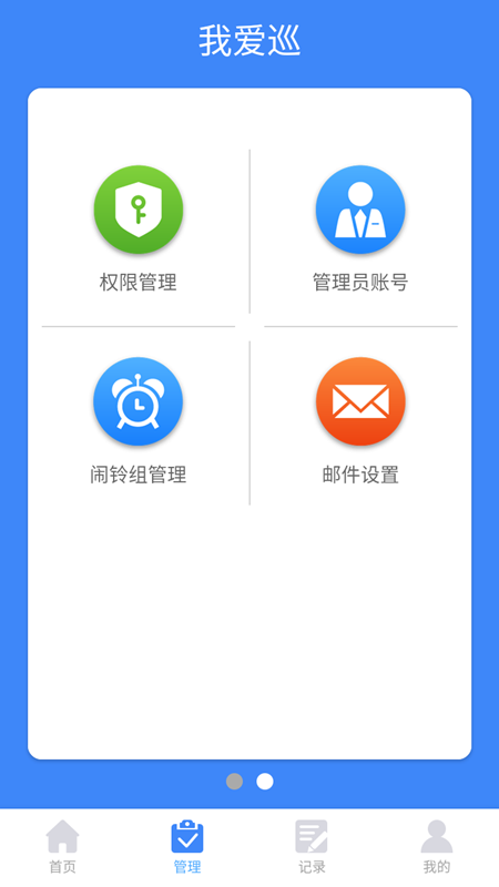 我爱巡app截图