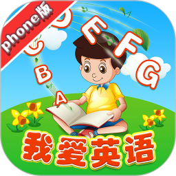 我爱英语phone版 v1.2.2