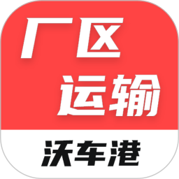 沃车港厂区运输 v1.0.18