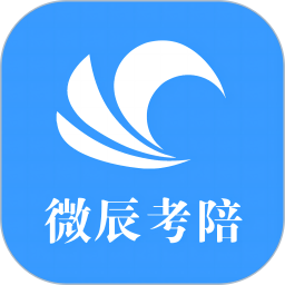 微辰考陪 v1.4.1