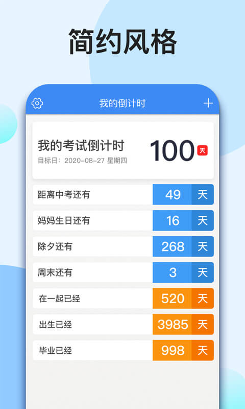 我的倒计时app截图