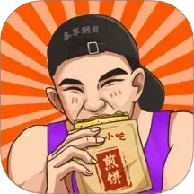 我的煎饼摊手册 v1.7