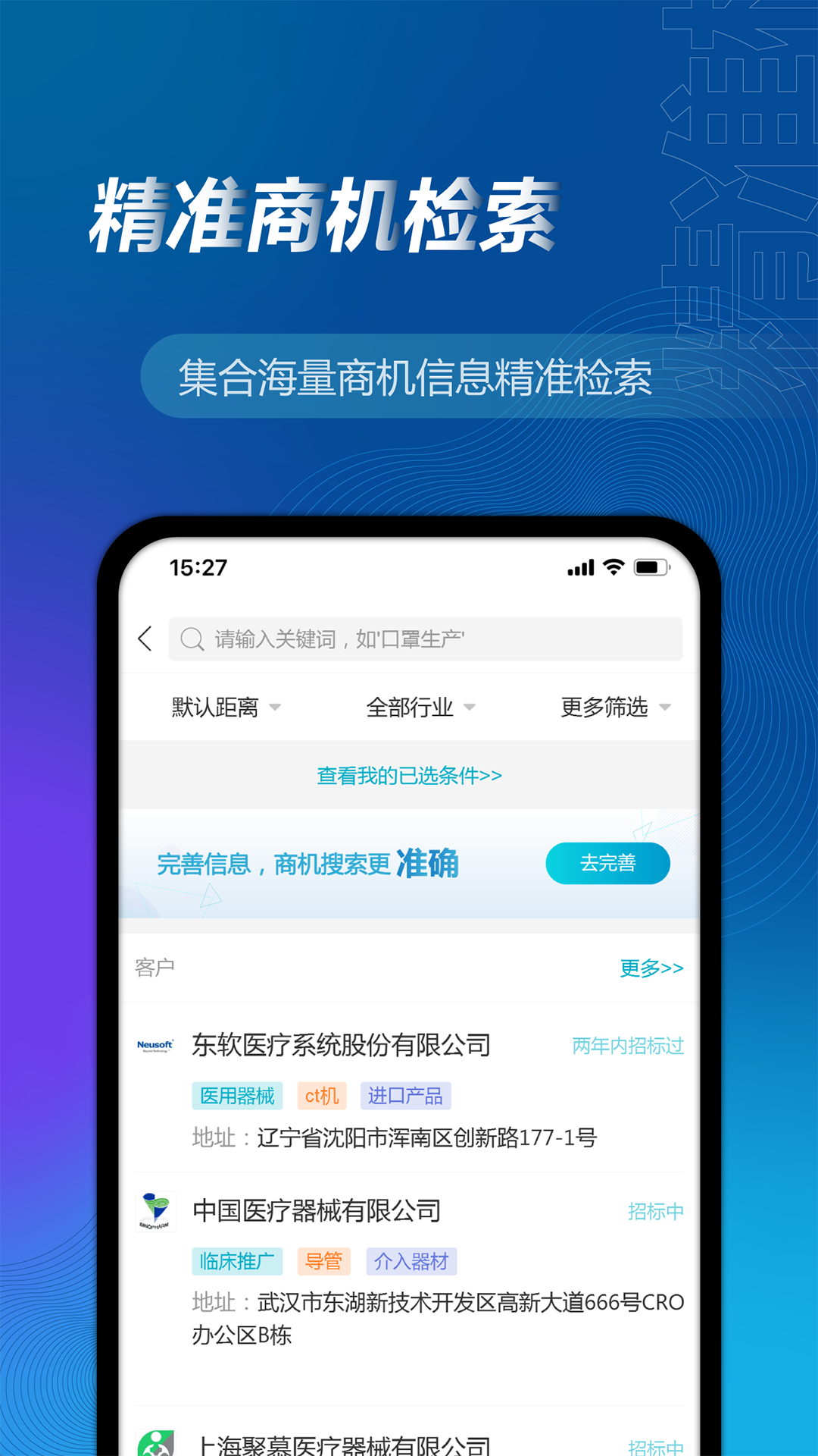 万得企业库app截图