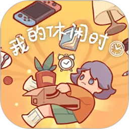 我的休闲时间助手 v1.5