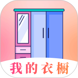 我的衣橱 v6.5.1