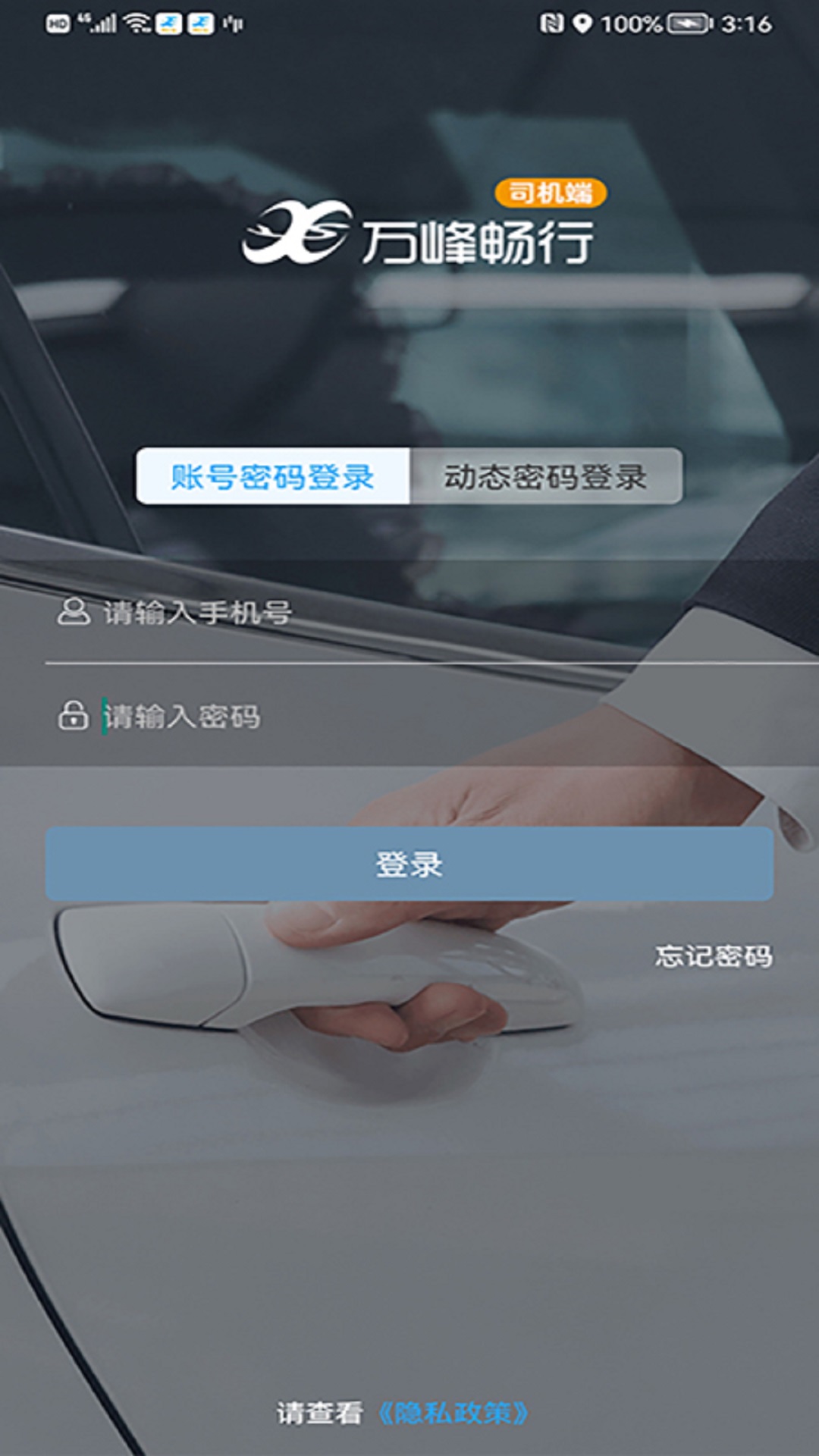 万峰畅行司机端app截图