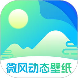 微风动态壁纸 v1.0.1