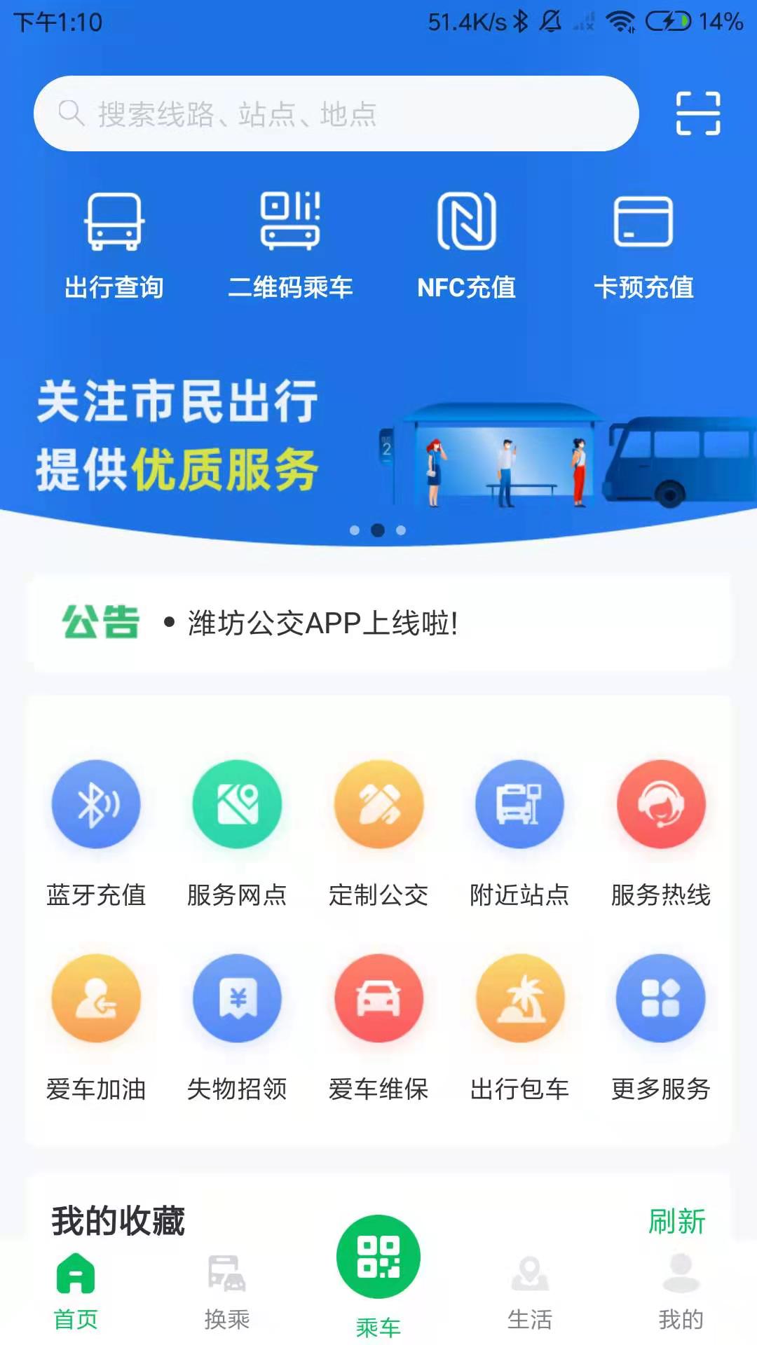 潍坊公交app截图