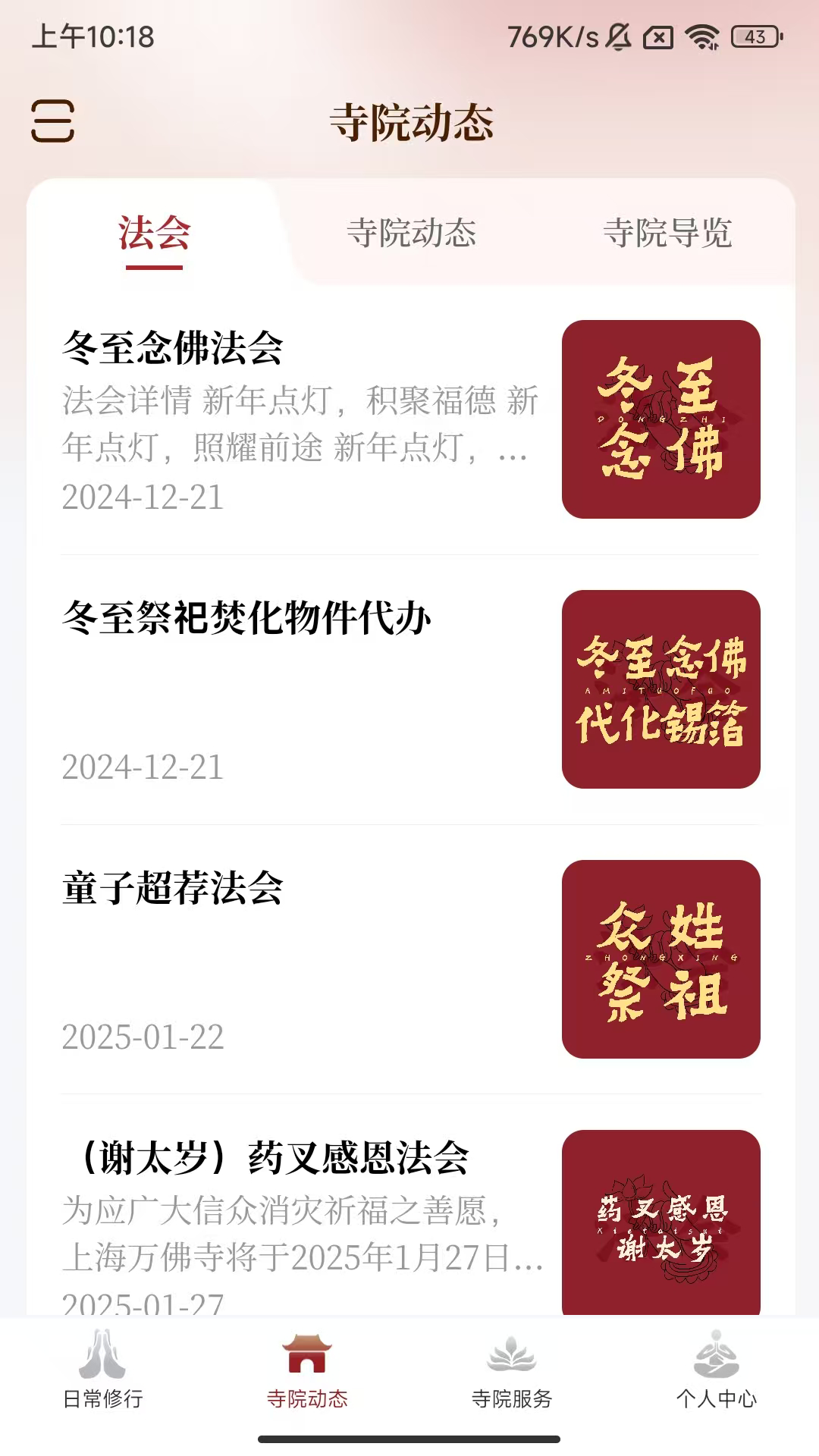 万佛讲寺app截图