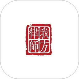 我方律师 v1.0.6