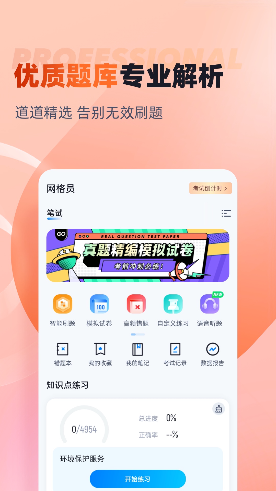 网格员考试聚题库app截图