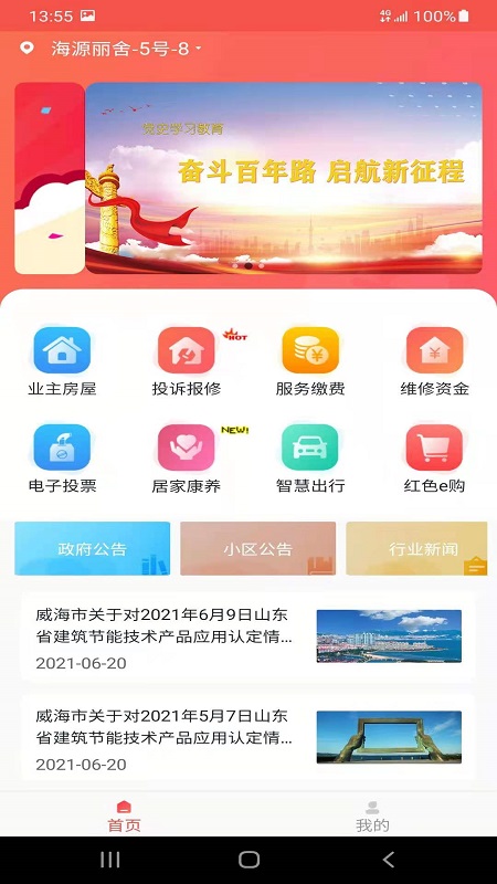 威海红色物业app截图