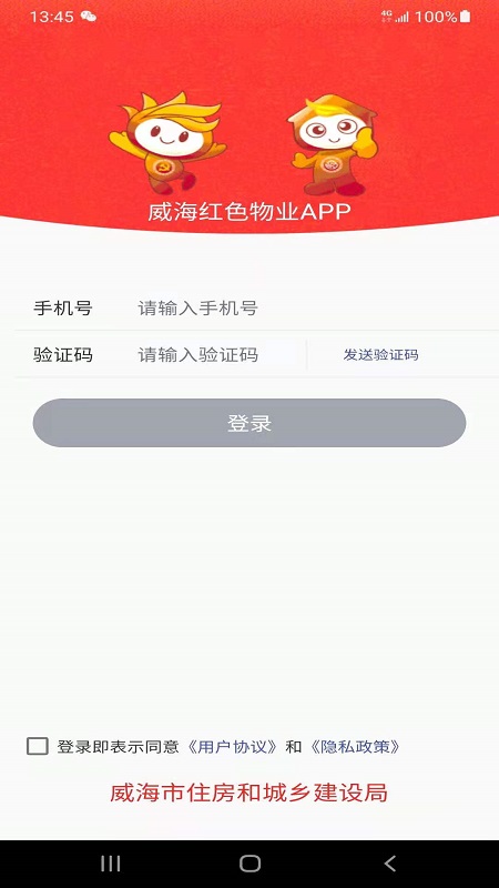 威海红色物业app截图