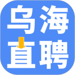 乌海直聘 v2.8.25