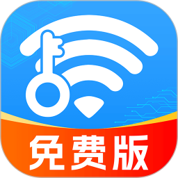 WiFi全连钥匙 v1.2.9