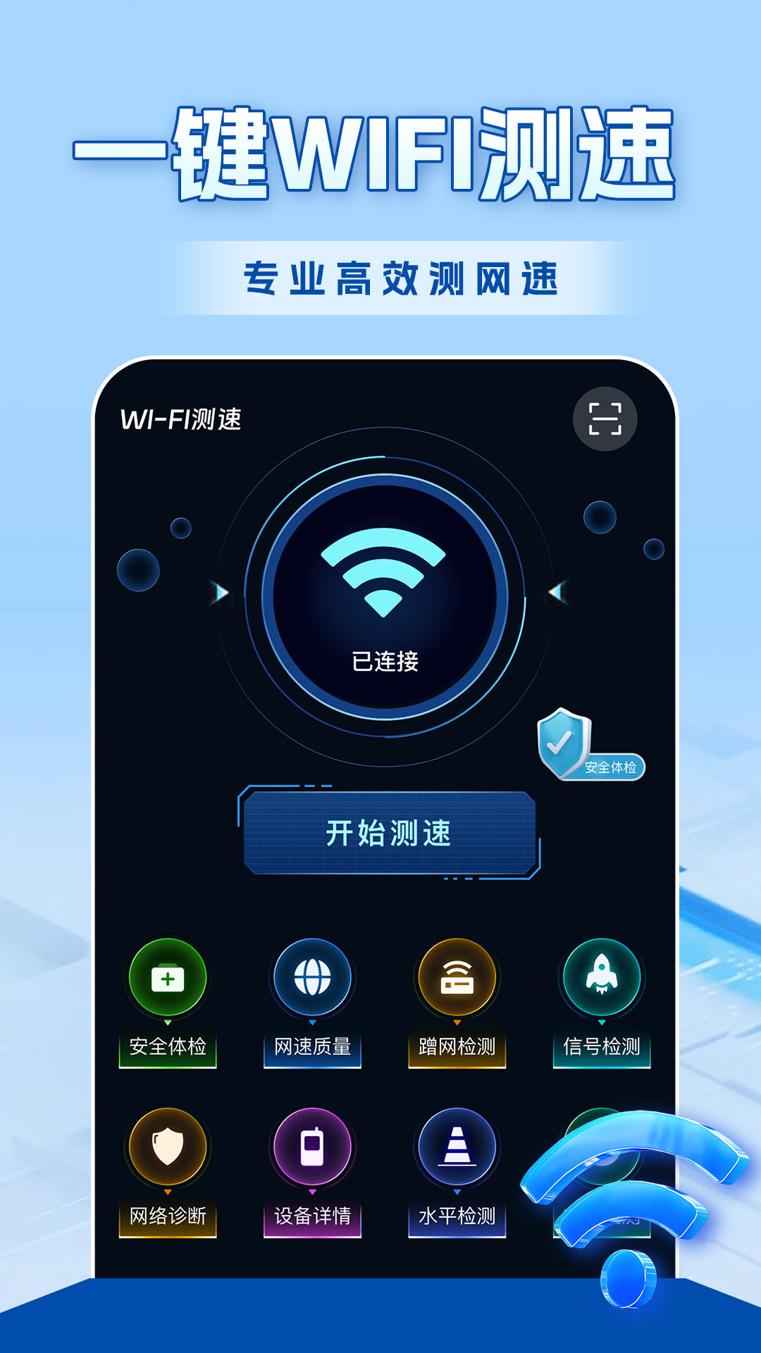 WiFi全连钥匙app截图