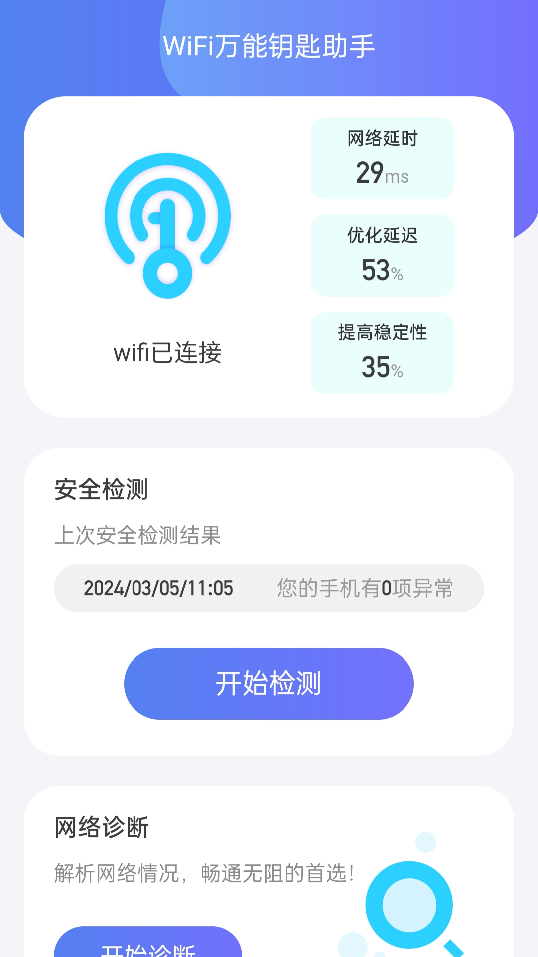 WiFi全能钥匙助手app截图