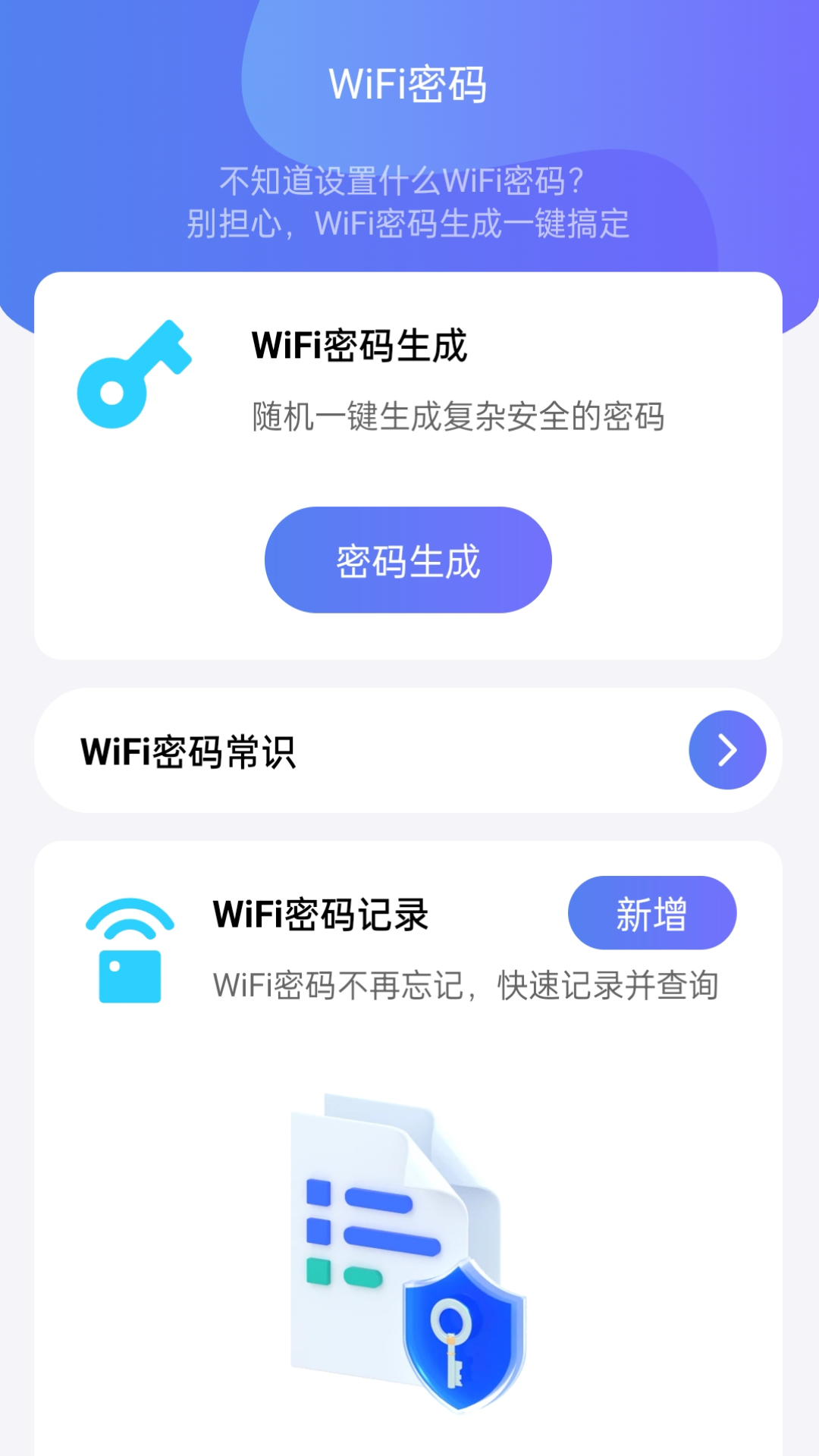 WiFi全能钥匙助手app截图