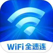 WiFi全速连